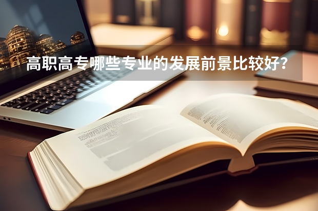 高职高专哪些专业的发展前景比较好？