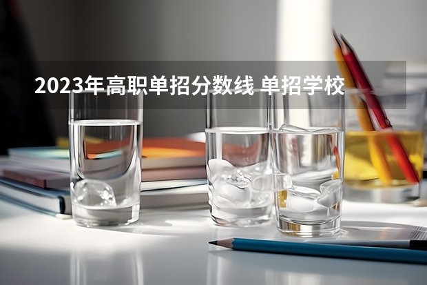 2023年高职单招分数线 单招学校排名及分数线