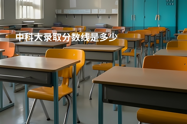 中科大录取分数线是多少