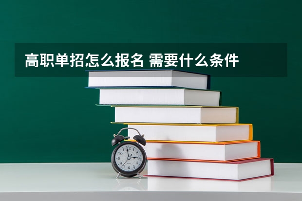 高职单招怎么报名 需要什么条件