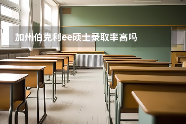 加州伯克利ee硕士录取率高吗