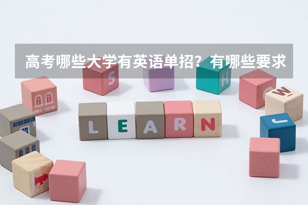 高考哪些大学有英语单招?有哪些要求?分数线降多少录取?