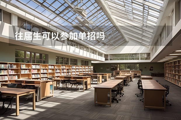 往届生可以参加单招吗