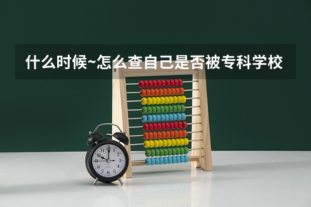 什么时候~怎么查自己是否被专科学校录取(吉林省)