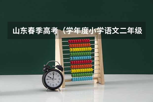 山东春季高考（学年度小学语文二年级下册期末复习测试题（闭卷））