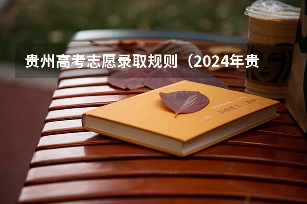 贵州高考志愿录取规则（2024年贵州高考专科批录取分数线公布 物理：180历史：180）