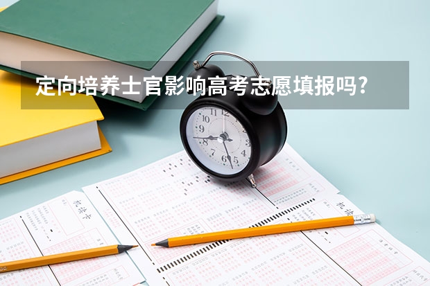 定向培养士官影响高考志愿填报吗?