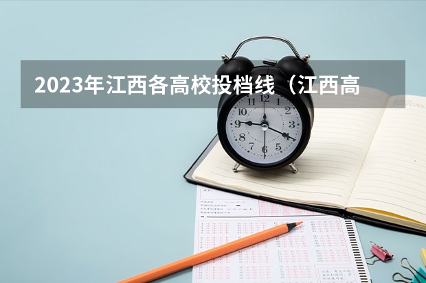 2023年江西各高校投档线（江西高考专科学校排名及分数线）