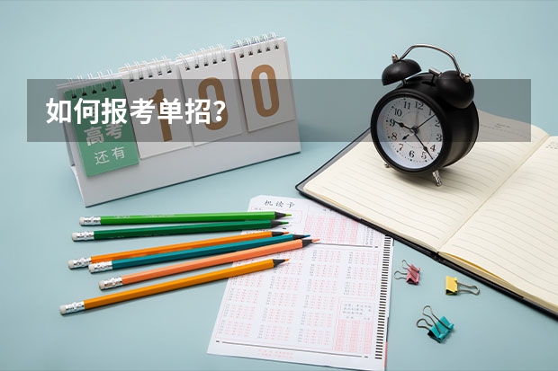 如何报考单招?