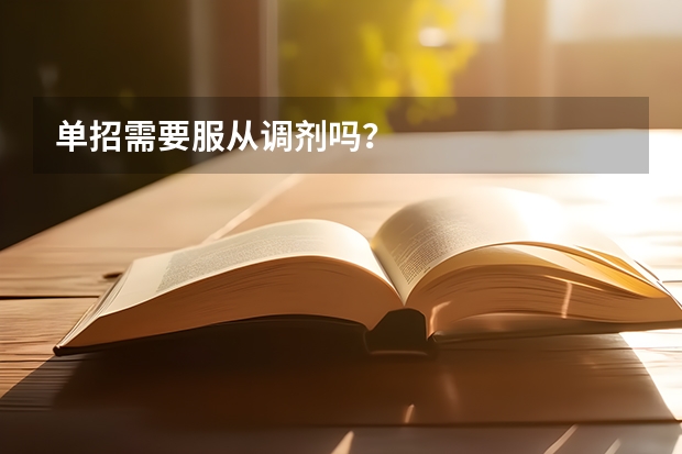 单招需要服从调剂吗?