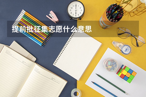 提前批征集志愿什么意思
