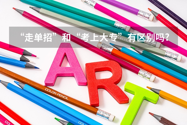 “走单招”和“考上大专”有区别吗?经历过才明白,幸好没选错