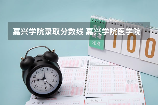 嘉兴学院录取分数线 嘉兴学院医学院录取分数线
