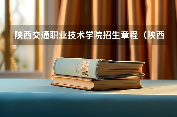 陕西交通职业技术学院招生章程（陕西高考平行志愿录取规则）