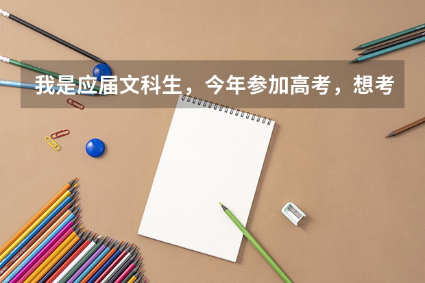 我是应届文科生,今年参加高考,想考上大专后去参军,请问报什么专业对参军有利?考上大专再参军有什么...