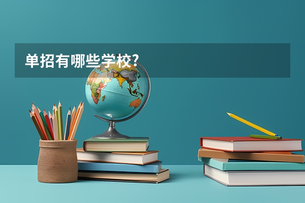单招有哪些学校?