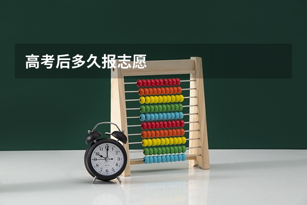 高考后多久报志愿