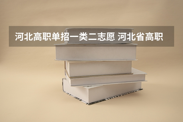 河北高职单招一类二志愿 河北省高职单招二志愿征集的有哪几所院校