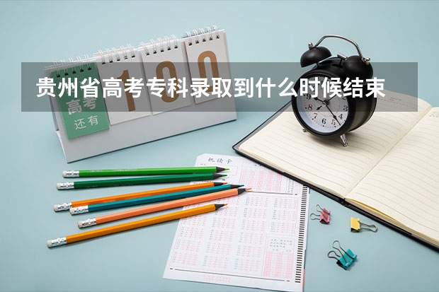 贵州省高考专科录取到什么时候结束