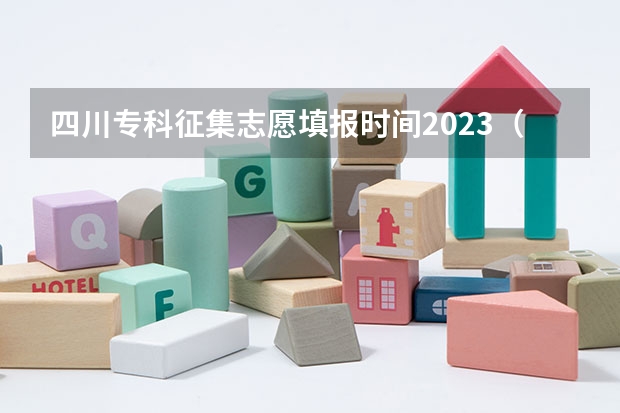 四川专科征集志愿填报时间2023（四川单招报名时间）