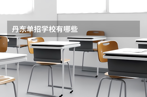 丹东单招学校有哪些