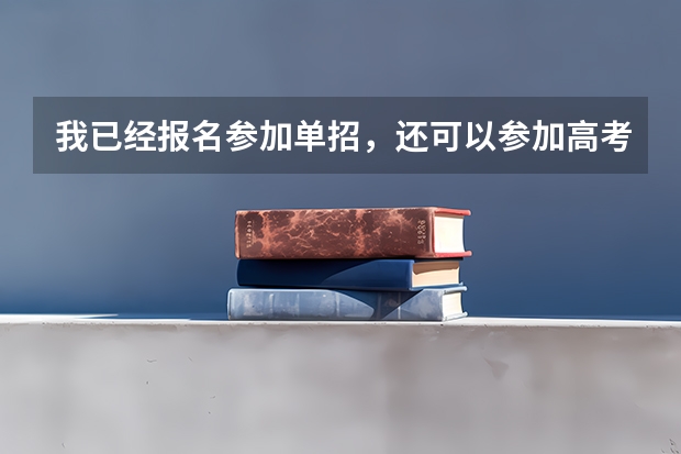 我已经报名参加单招，还可以参加高考吗？