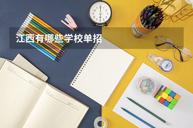 江西有哪些学校单招