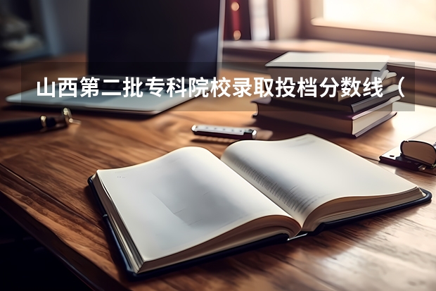 山西第二批专科院校录取投档分数线(专科分数线有没有第二批?)