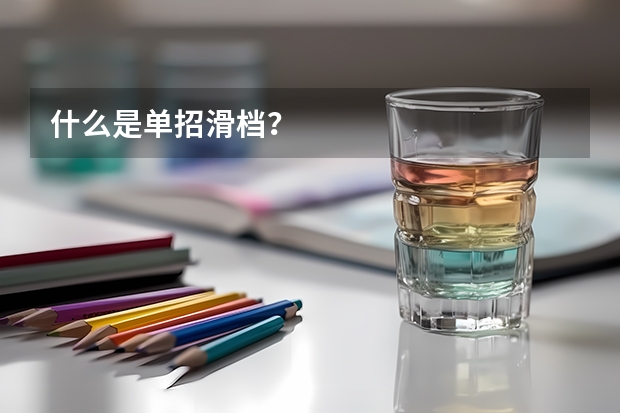 什么是单招滑档?