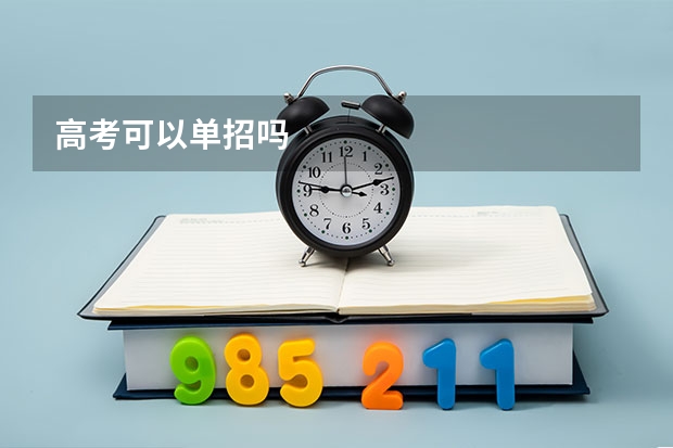 高考可以单招吗