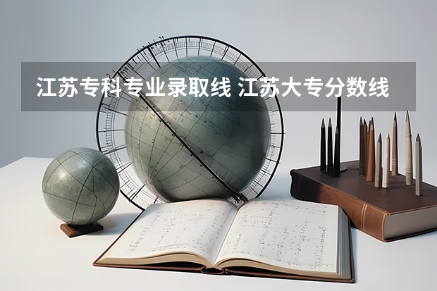 江苏专科专业录取线 江苏大专分数线