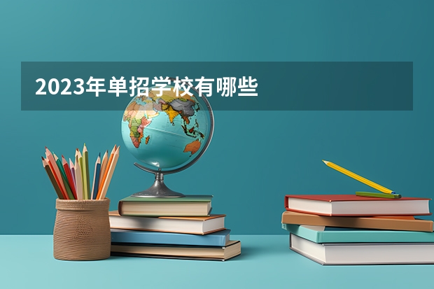 2023年单招学校有哪些