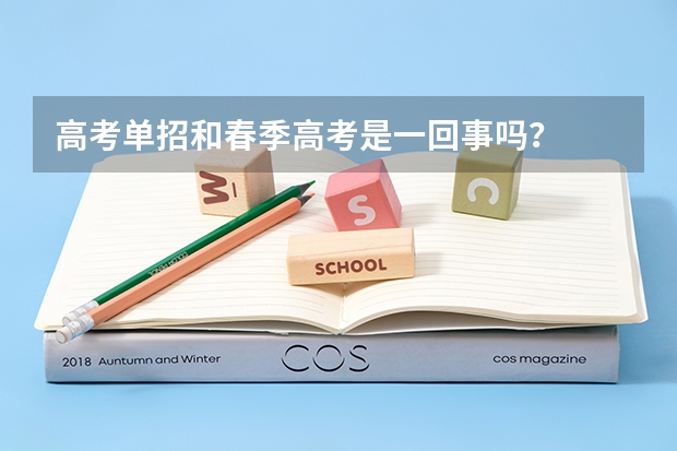 高考单招和春季高考是一回事吗?