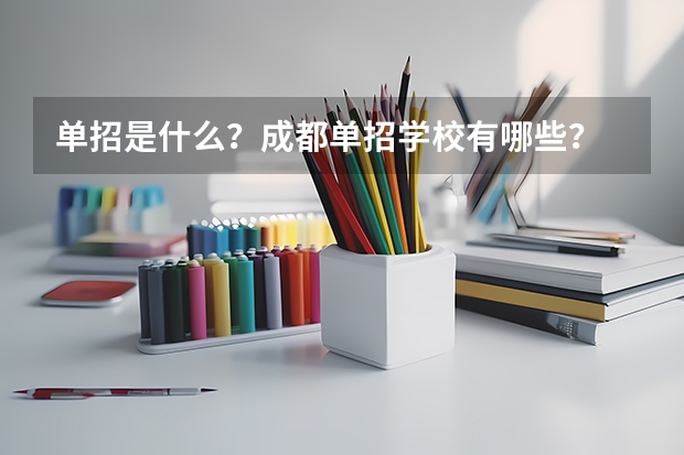 单招是什么?成都单招学校有哪些?