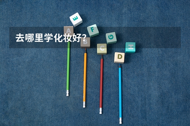 去哪里学化妆好？