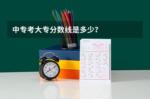 中专考大专分数线是多少?