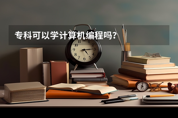 专科可以学计算机编程吗？