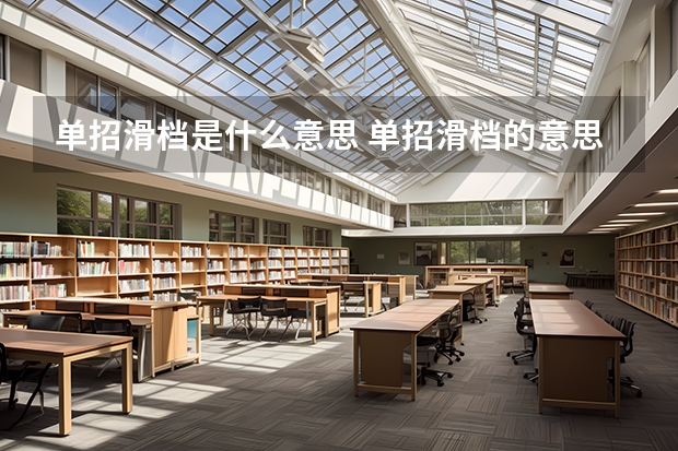 单招滑档是什么意思 单招滑档的意思介绍