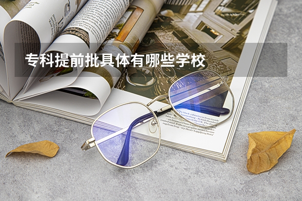 专科提前批具体有哪些学校