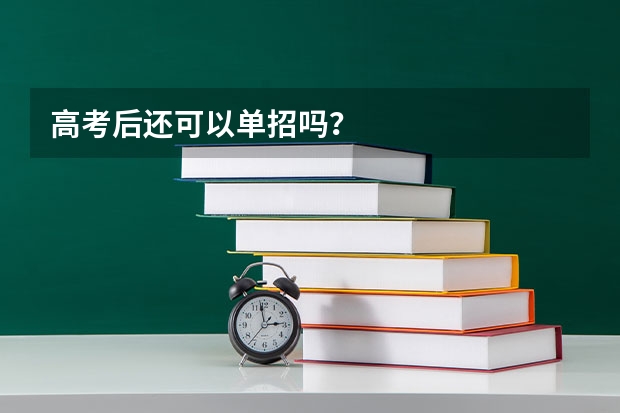 高考后还可以单招吗？