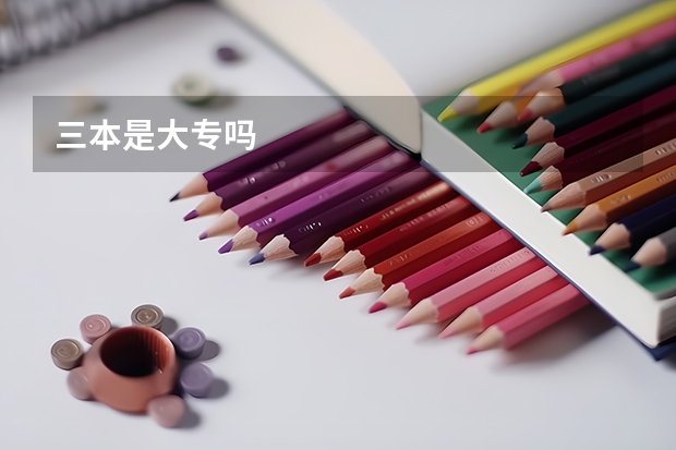 三本是大专吗
