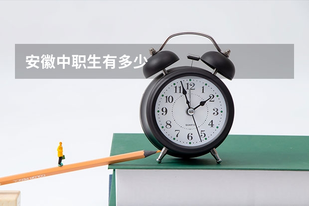 安徽中职生有多少