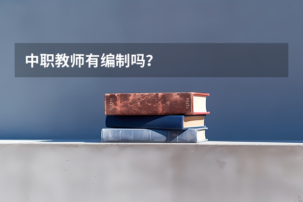 中职教师有编制吗？