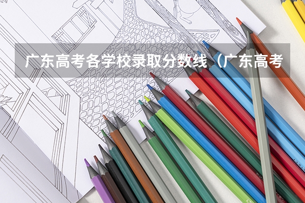 广东高考各学校录取分数线(广东高考录取结果的时间)