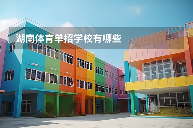 湖南体育单招学校有哪些
