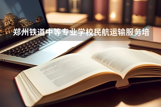 郑州铁道中等专业学校民航运输服务培养目标定位（证书介绍）