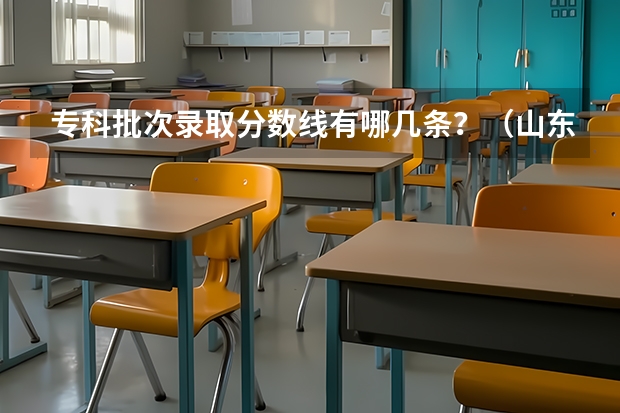 专科批次录取分数线有哪几条？（山东2023专科分数线）