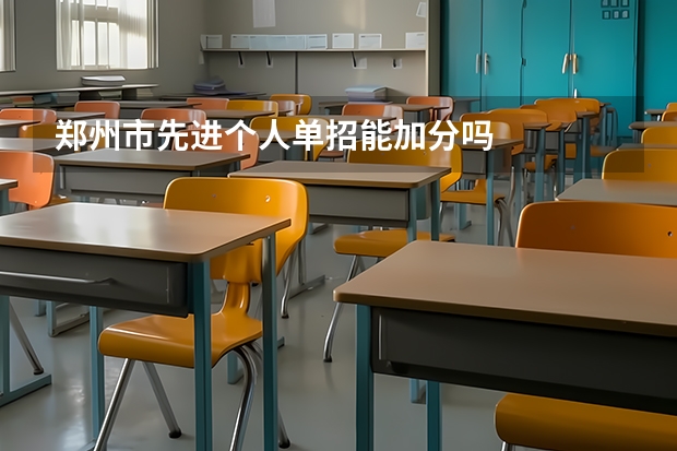 郑州市先进个人单招能加分吗