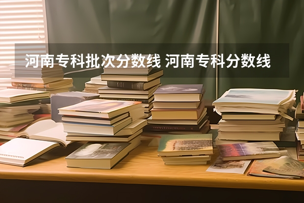河南专科批次分数线 河南专科分数线2023