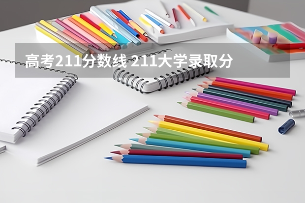 高考211分数线 211大学录取分数线